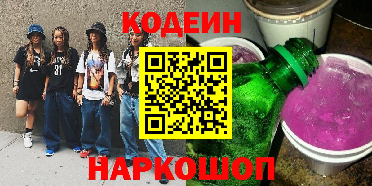 Кодеиновый сироп Lean напиток Lean (лин)  Вход с VPN  Норильск 